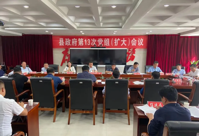 县政府召开第十三次党组扩大会议