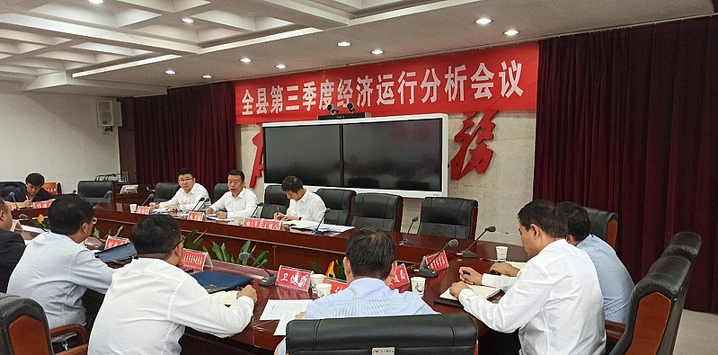 县政府召开全县第三季度经济运行分析会议