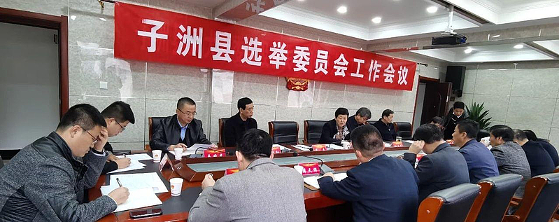 子洲县选举委员会召开换届选举工作会议