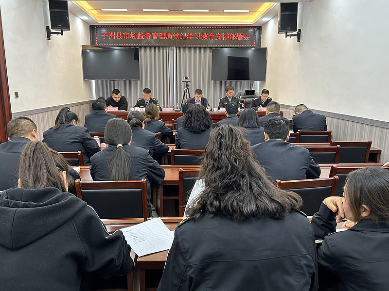 子洲县市场监督管理局召开党纪学习教育安排部署会