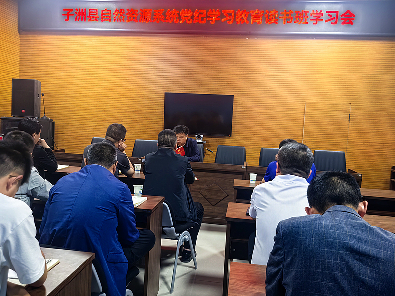 子洲县自然资源和规划局组织举办全系统党纪学习教育读书班