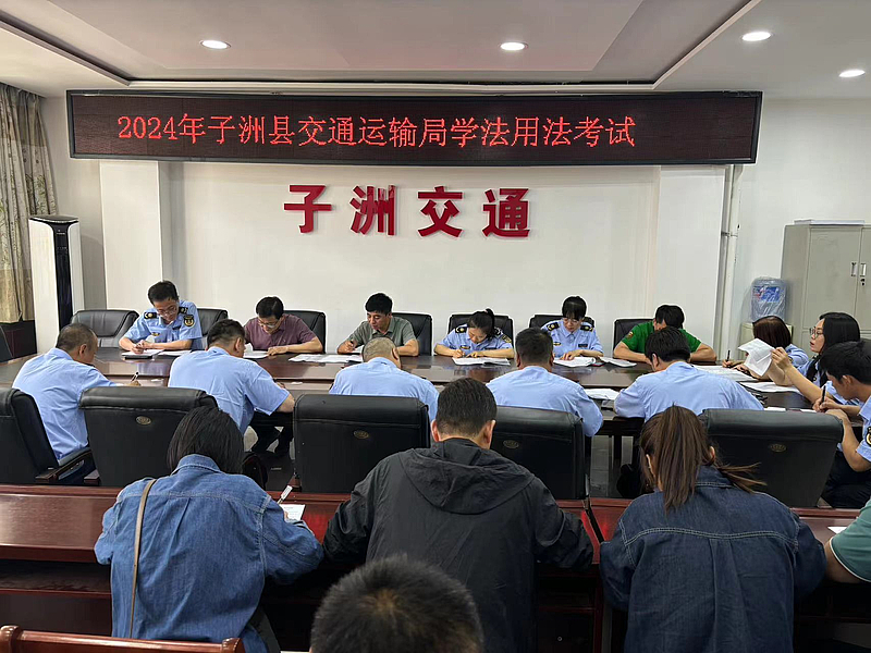 子洲县交通运输局组织系统干部职工参加学法用法考试