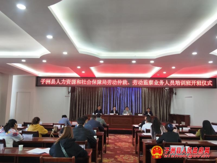 子洲县人社局成功举办劳动仲裁和劳动监察业务培训