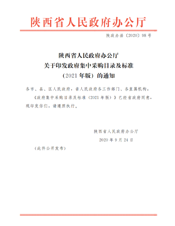 陕西省人民政府办公厅关于印发政府集中采购目录及标准 (2021年版) 的通知