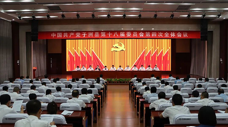 中国共产党子洲县第十八届委员会第四次全体会议召开