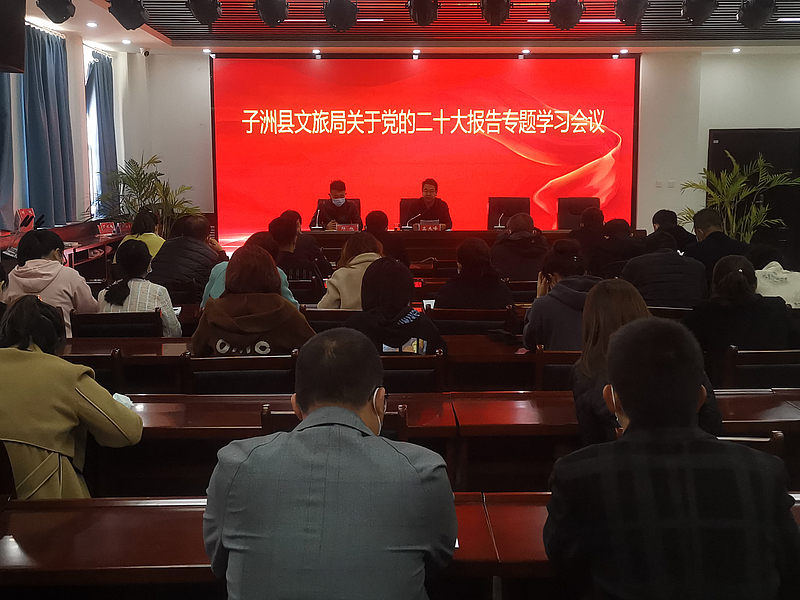 子洲县文旅局召开党的二十大报告专题学习会议