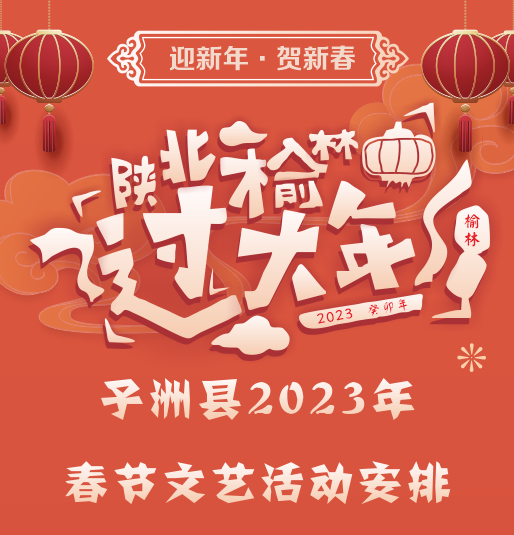 子洲县2023年“陕北榆林过大年”春节文艺活动安排