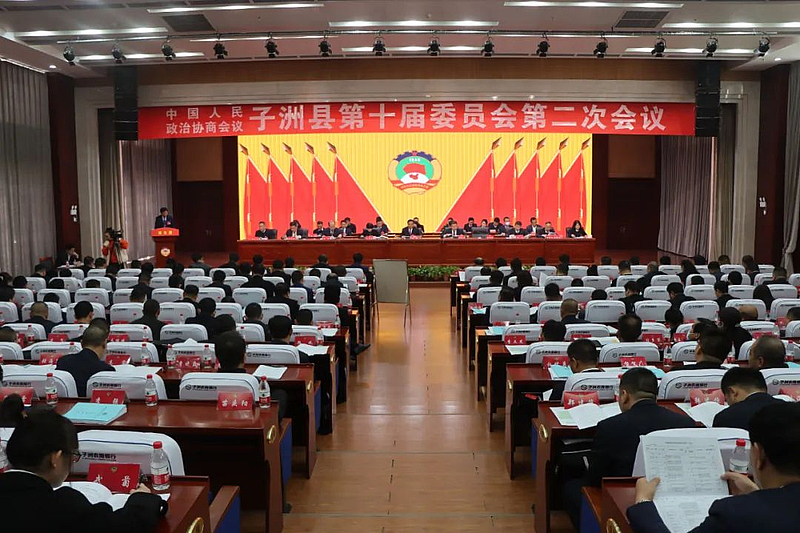 政协子洲县第十届委员会第二次会议开幕