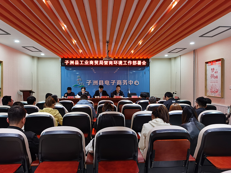 子洲县工业商贸局召开优化营商环境突破年工作部署会