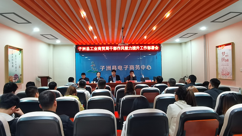 子洲县工业商贸局召开干部作风能力提升工作部署会