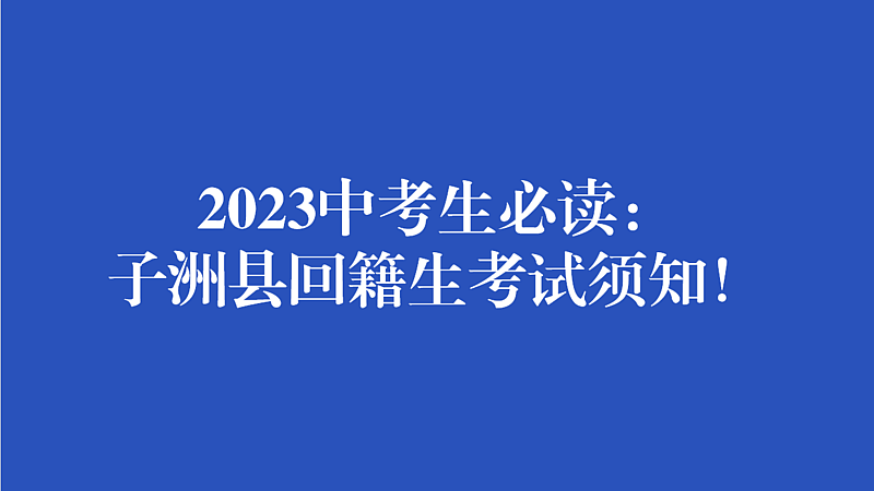2023中考生必读：子洲县回籍生考试须知！