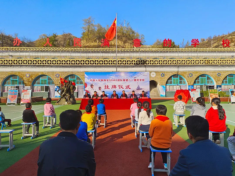 中国人民解放军92403部队援建八一爱民学校挂牌仪式举行