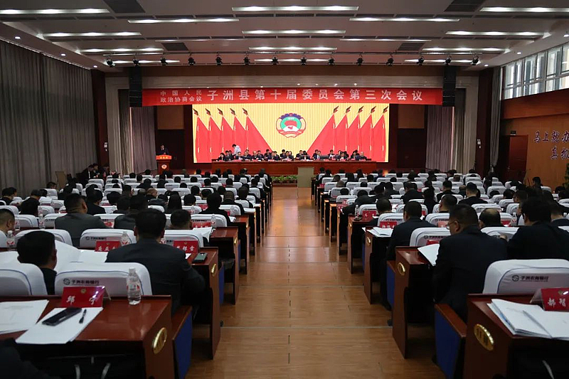 政协子洲县第十届委员会第三次会议开幕