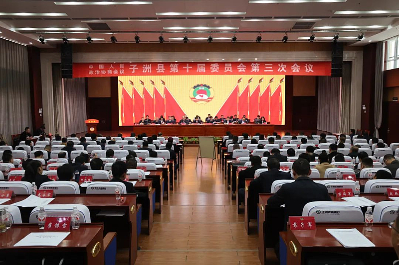 政协子洲县第十届委员会第三次会议闭幕