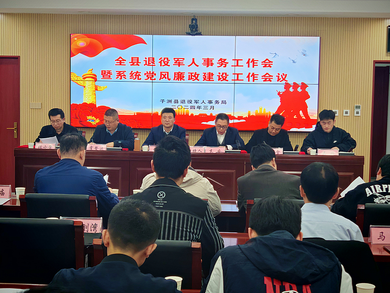 子洲县召开退役军人事务工作会暨系统党风廉政建设工作会议