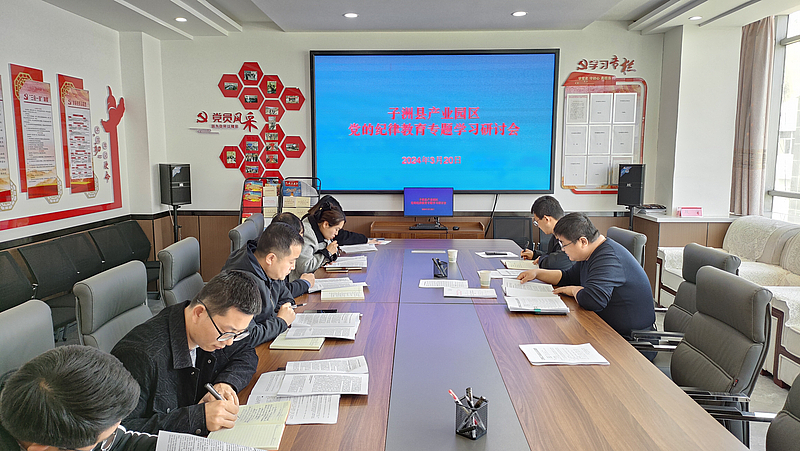 子洲县产业园区开展党的纪律教育专题学习研讨