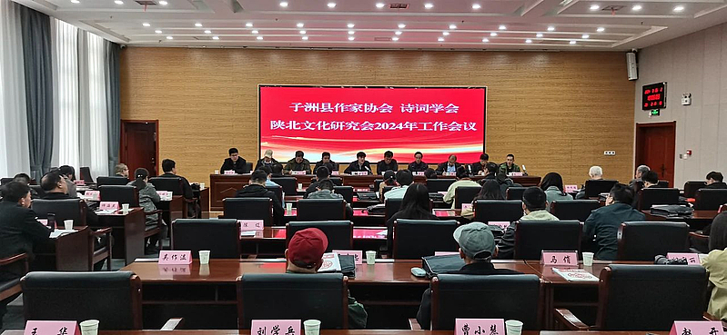 子洲县作家协会 诗词学会 陕北文化研究会召开2024年工作会议