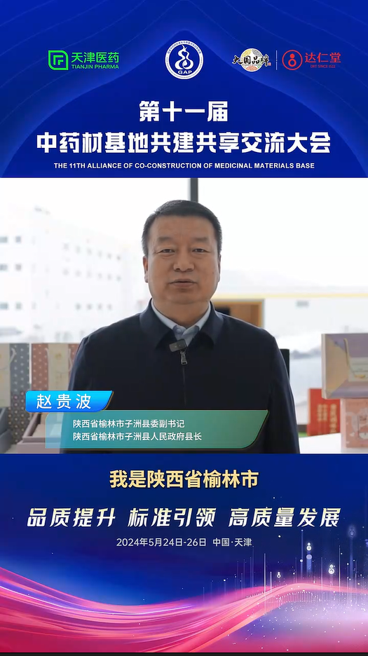 赵贵波县长参加第十一届中药材基地共建共享交流大会接受媒体采访